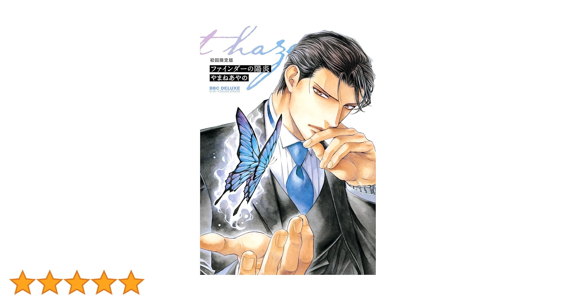 Amazon.co.jp: ファインダーの陽炎 初回限定版 (ビーボーイ